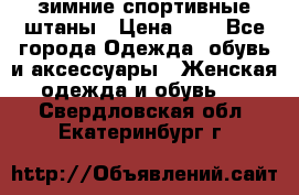 зимние спортивные штаны › Цена ­ 2 - Все города Одежда, обувь и аксессуары » Женская одежда и обувь   . Свердловская обл.,Екатеринбург г.